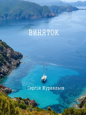 cover image of Виняток